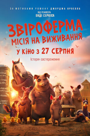 Звіроферма: Місія на виживання