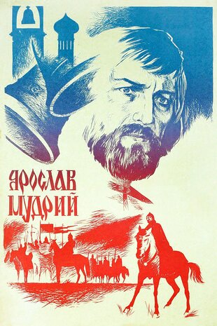 Ярослав Мудрий