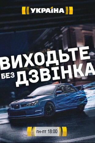 Виходьте без дзвінка