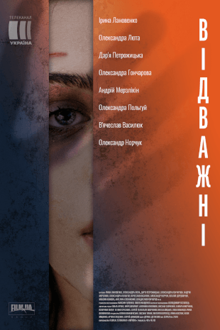 Відважні