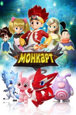 Монкарт