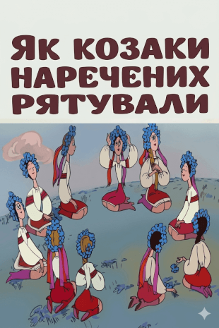 Як козаки наречених рятували
