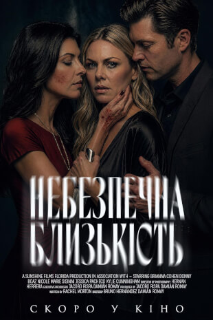 Небезпечна близькість