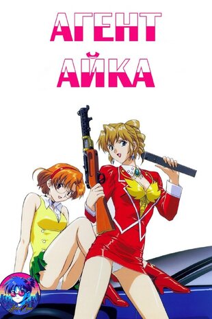 Агент Айка