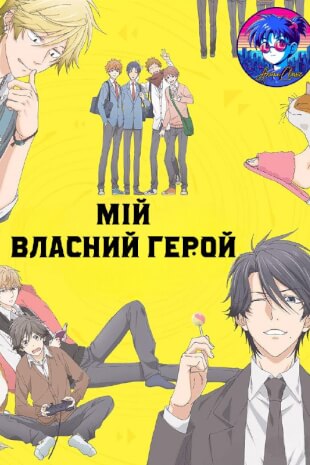 Мій власний герой