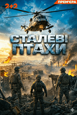 Сталеві птахи