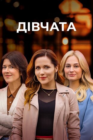 Дівчата