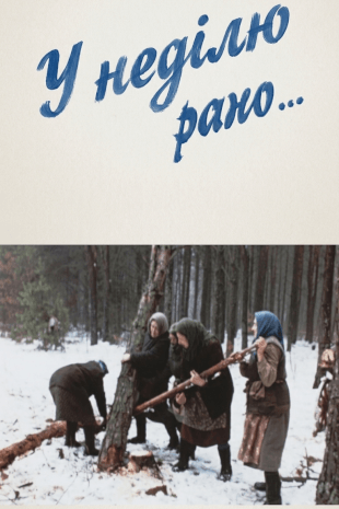 У неділю рано…