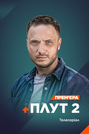 Плут