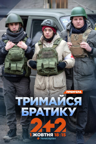 Тримайся, братику