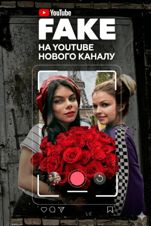 Фейк