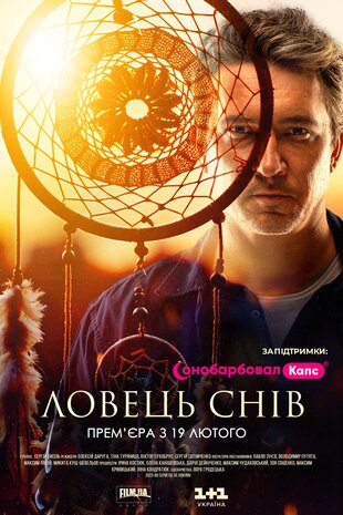 Ловець снів