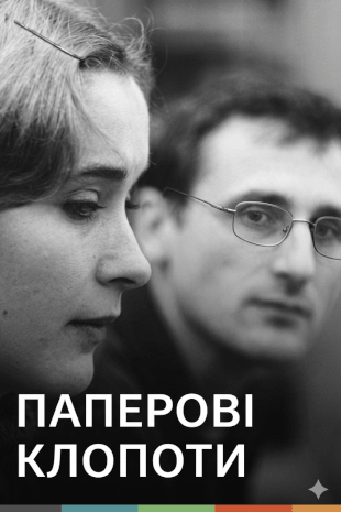Паперові клопоти