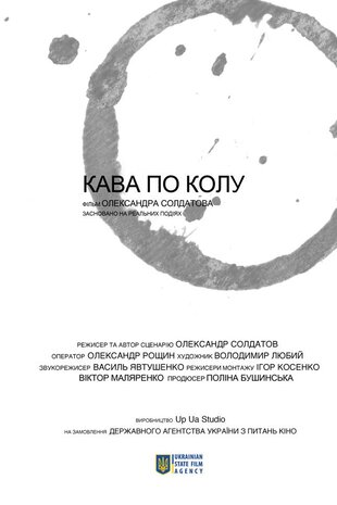 Кава по колу
