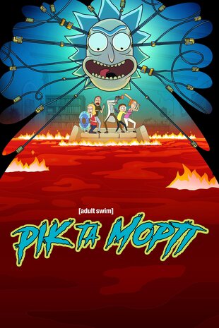 Рік та Морті