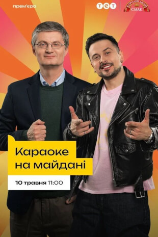 Караоке на Майдані