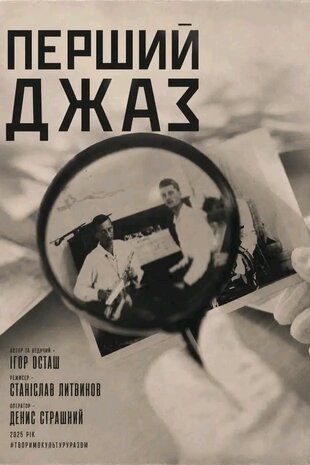Перший Джаз