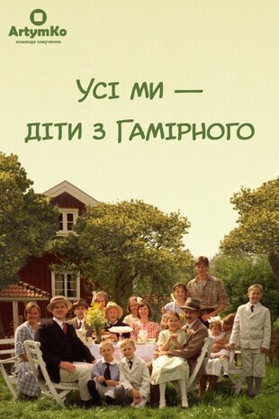 Усі ми – діти з Гамірного