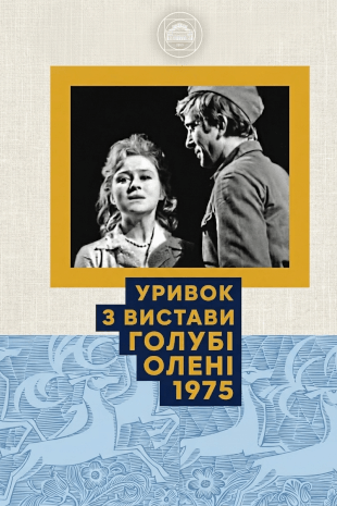 Голубі олені