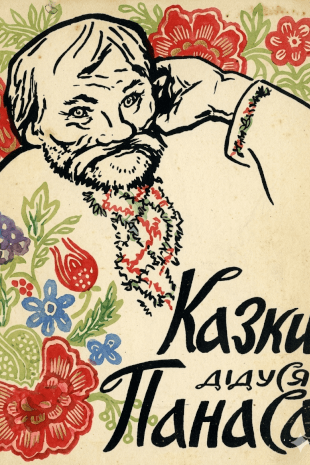 Вечірня казка з Дідом Панасом