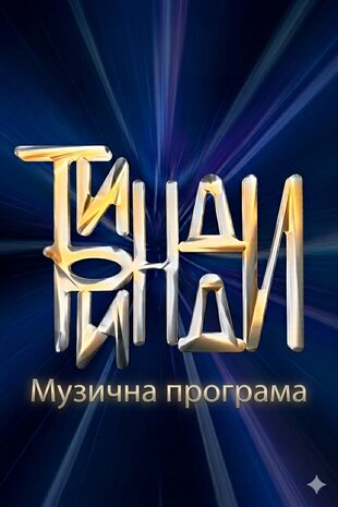 Тинди-Ринди