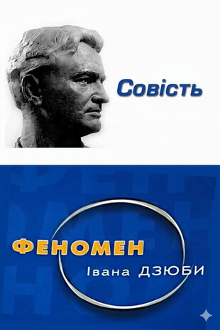 Совість. Феномен Івана Дзюби