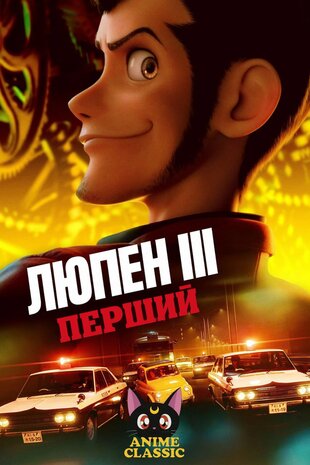 Люпен 3: Перший