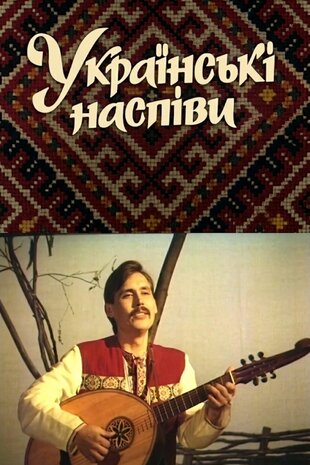 Українські наспіви
