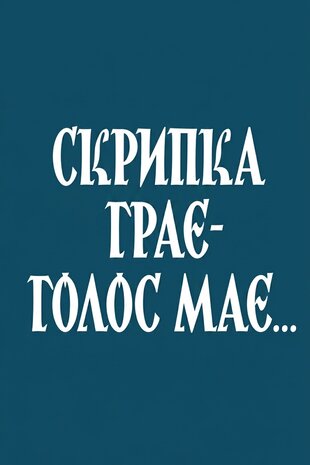 Скрипка грає – голос має