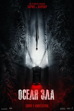 Оселя Зла