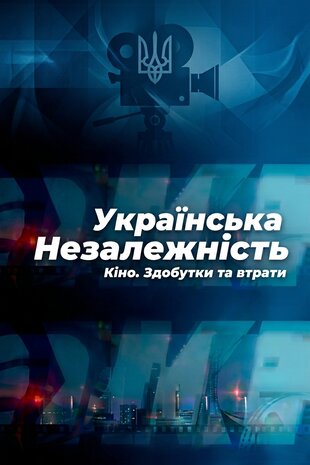 Українська незалежність. Кіно. Здобутки та втрати