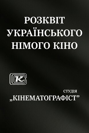 Розквіт українського німого кіно