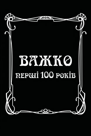 Важко перші сто років