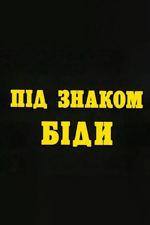 Під знаком біди