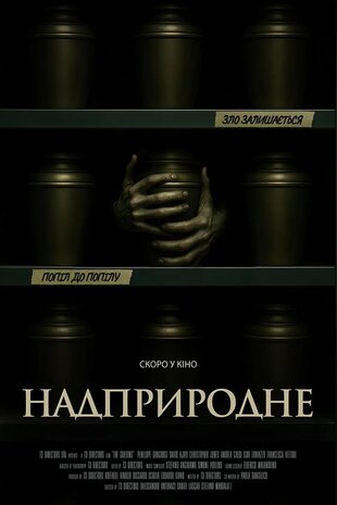 Надприродне