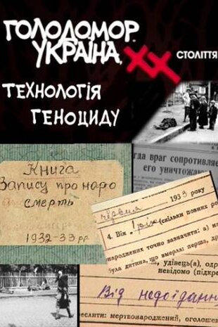 Голодомор. Україна, XX століття: Технологія геноциду