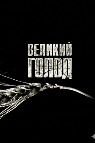 Великий голод