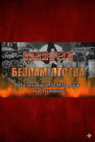 Закляття безпам'ятства