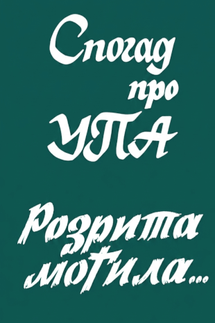Розрита могила...