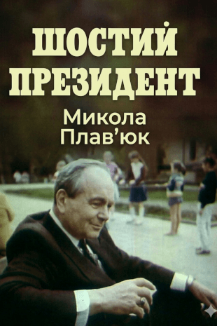 Шостий президент