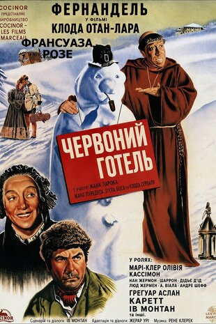 Червоний готель