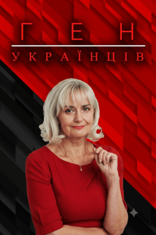 Ген українців
