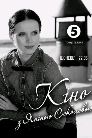 Кіно з Яніною Соколовою