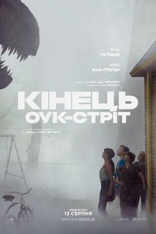 Кінець Оук-Стріт