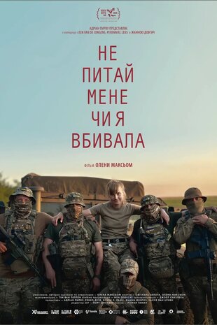 Не питай мене, чи я вбивала
