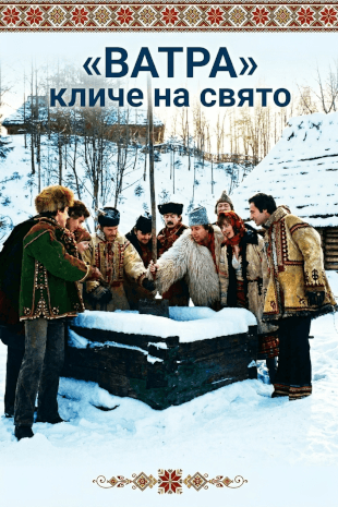 Ватра кличе на свято
