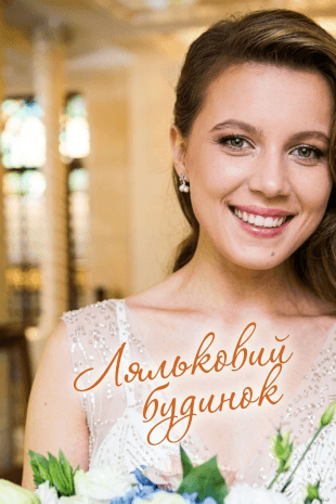 Ляльковий будинок