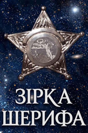 Зірка шерифа