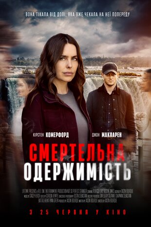 Смертельна одержимість