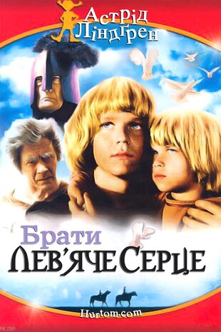 Брати Лев'яче Серце